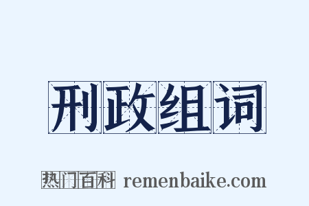 刑政组词是什么意思的图片